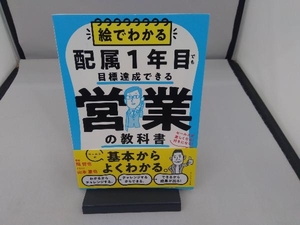 絵でわかる配属1年目でも目標達成できる営業の教科書 岡哲也