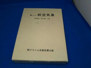 新しい航空気象 （改訂１３版） 橋本梅治／共著　鈴木義男／共著