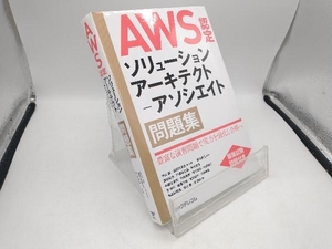 AWS認定ソリューションアーキテクトーアソシエイト問題集 平山毅