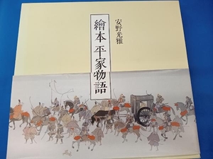 ※ 絵本平家物語 安野光雅