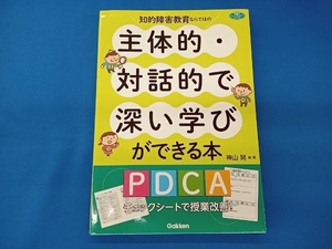 知的障害教育ならではの主体的・対話的で深い学びができる本 神山努