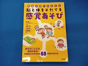 ※ 発達が気になる子の脳と体をそだてる感覚あそび 鴨下賢一