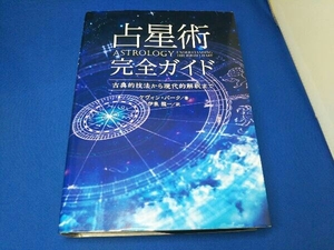 占星術完全ガイド ケヴィン・バーク