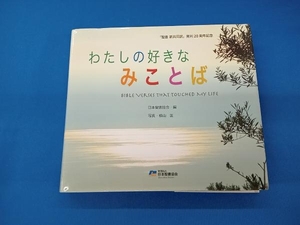 ※ わたしの好きなみことば 日本聖書協会