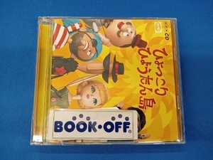 (オムニバス) CD ひょっこりひょうたん島 ヒット・ソング・コレクション(オリジナル版 CD2枚組 全60曲)