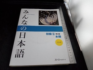 みんなの日本語 初級Ⅱ 本冊 第2版 スリーエーネットワーク