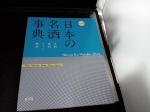 完全版 日本の名酒事典 講談社