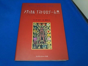 メディカルアストロロジー入門 身体と心の健康を占星術で読み解 ワンダ・セラー