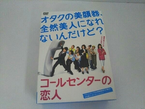 DVD コールセンターの恋人 DVD-BOX