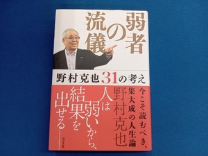 弱者の流儀 野村克也