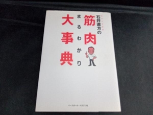 石井直方の筋肉まるわかり大事典 石井直方