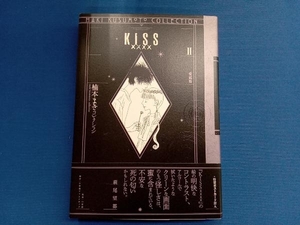 KISSxxxx(愛蔵版)(Ⅱ) 楠本まき