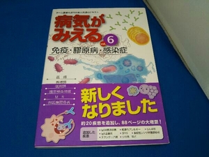 病気がみえる 免疫・膠原病・感染症 第2版(vol.6) 医療情報科学研究所