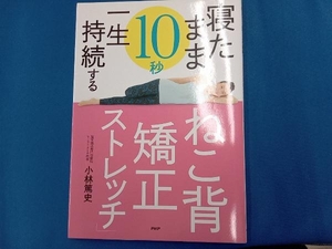 寝たまま10秒一生持続する「ねこ背矯正ストレッチ」 小林篤史