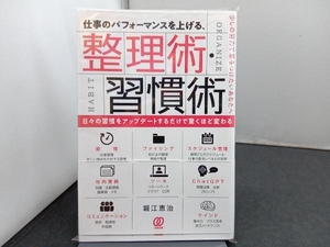 仕事のパフォーマンスを上げる、整理術・習慣術 堀江恵治