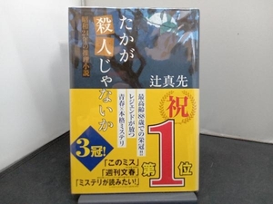 たかが殺人じゃないか 辻真先