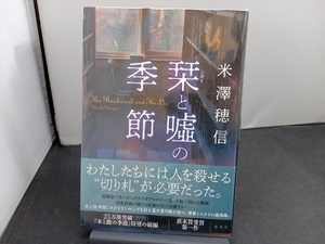 栞と嘘の季節 米澤穂信