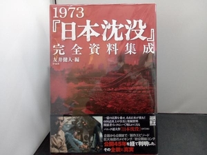 1973『日本沈没』完全資料集成 友井健人