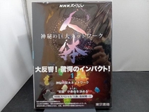 NHKスペシャル 人体 神秘の巨大ネットワーク(1) NHKスペシャル「人体」取材班_画像1