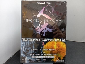 NHKスペシャル 人体 神秘の巨大ネットワーク(3) NHKスペシャル「人体」取材班