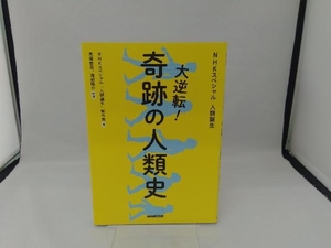 大逆転!奇跡の人類史 NHKスペシャル「人類誕生」制作班