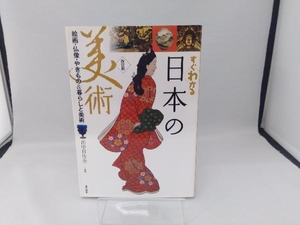 すぐわかる日本の美術 田中日佐夫