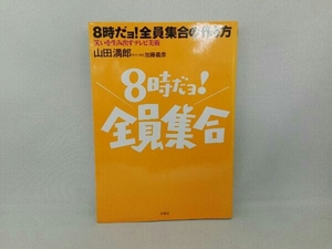 8時だョ!全員集合の作り方 山田満郎