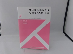 ゼロからはじめる心理学・入門 金沢創