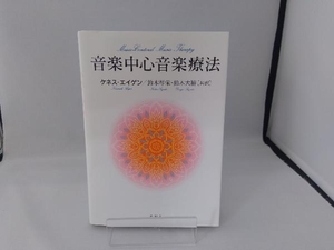 音楽中心音楽療法 ケネス・エイゲン