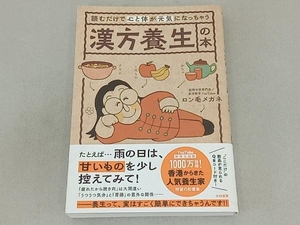 読むだけで心と体が元気になっちゃう漢方養生の本 ロン毛メガネ