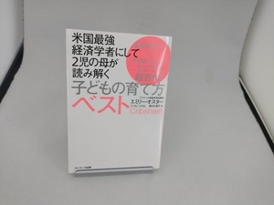 米国最強経済学者にして2児の母が読み解く子どもの育て方ベスト エミリー・オスター