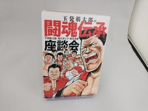 玉袋筋太郎の闘魂伝承座談会 玉袋筋太郎