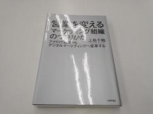 営業を変えるマーケティング組織のつくりかた 上島千鶴