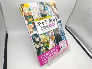 プロ絵師の技を完全マスター キャラ塗り上達術 決定版 サイドランチ