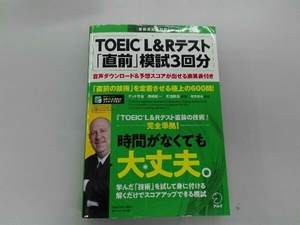 TOEIC L&Rテスト 「直前」模試3回分 テッド寺倉