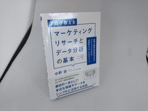 プロが教える マーケティングリサーチとデータ分析の基本 中野崇