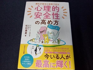 心理的安全性の高め方 松村亜里