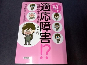 なんで私が適応障害!? コミックエッセイ 乃樹愛