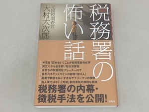 実録!税務署の怖い話 大村大次郎