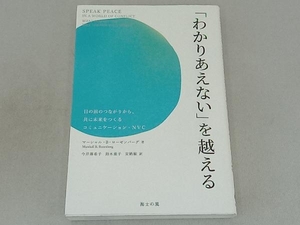 「わかりあえない」を越える マーシャル・B.ローゼンバーグ