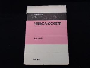 物理のための数学 和達三樹