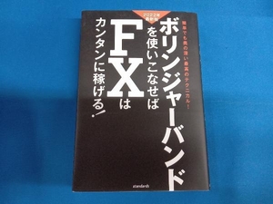 ボリンジャーバンドを使いこなせばFXはカンタンに稼げる!(2022年最新版) 柳生大穂