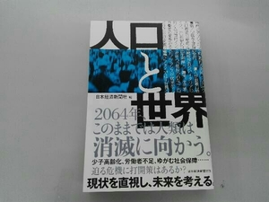 人口と世界 日本経済新聞社