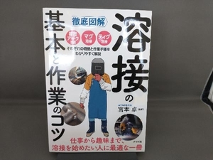 徹底図解 溶接の基本と作業のコツ 宮本卓