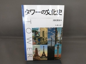 タワーの文化史 河村英和