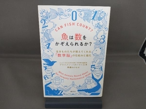 魚は数をかぞえられるか? ブライアン・バターワース