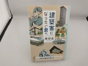 建築家になりたい君へ 隈研吾