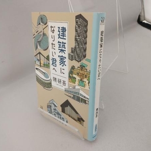 建築家になりたい君へ 隈研吾の画像3