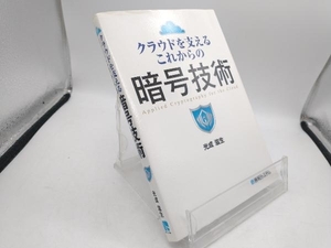 クラウドを支えるこれからの暗号技術 光成滋生