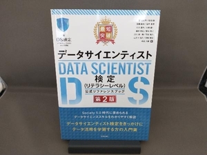 最短突破データサイエンティスト検定(リテラシーレベル)公式リファレンスブック 第2版 菅由紀子